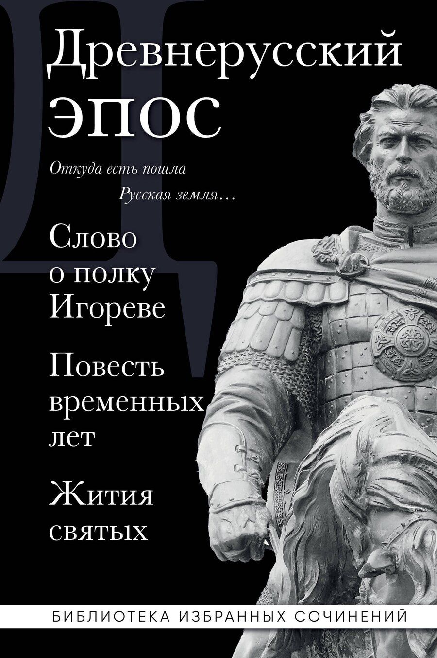 Обложка книги "Древнерусский эпос. Слово о полку Игореве. Повесть временных лет. Жития святых"
