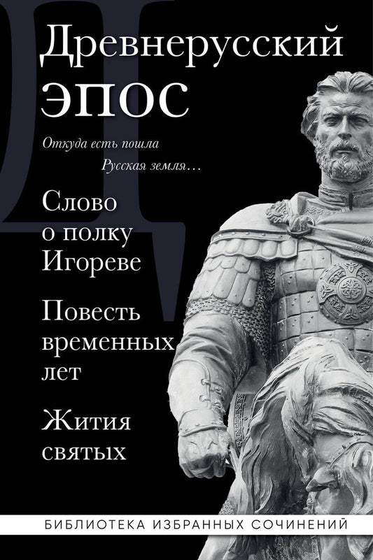 Обложка книги "Древнерусский эпос. Слово о полку Игореве. Повесть временных лет. Жития святых"
