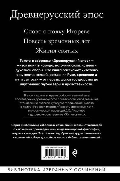 Фотография книги "Древнерусский эпос. Слово о полку Игореве. Повесть временных лет. Жития святых"