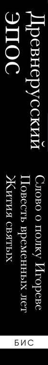 Фотография книги "Древнерусский эпос. Слово о полку Игореве. Повесть временных лет. Жития святых"