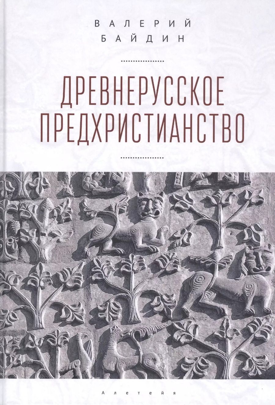 Обложка книги "Древнерусское предхристианство"