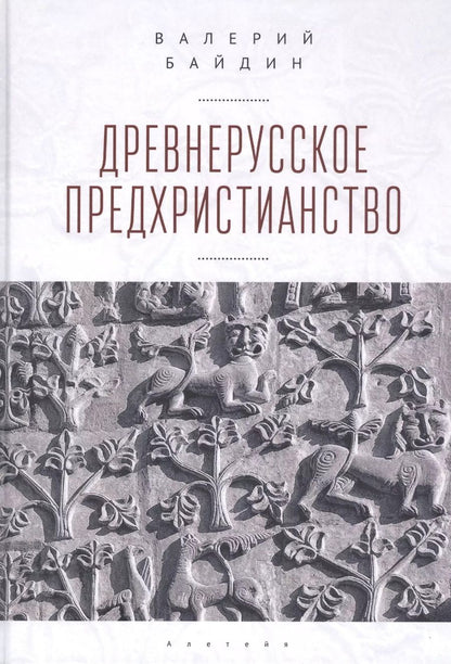 Обложка книги "Древнерусское предхристианство"