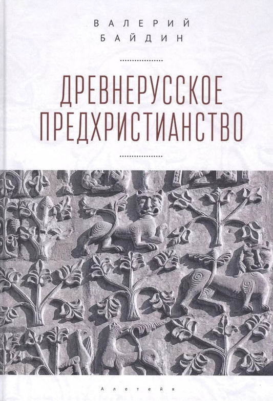 Обложка книги "Древнерусское предхристианство"