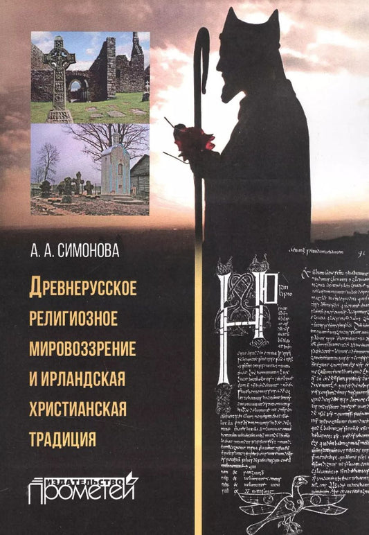 Обложка книги "Древнерусское религиозное мировоззрение и ирландская христианская традиция: монография"