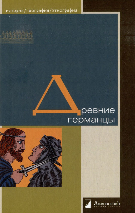 Обложка книги "Древние германцы"