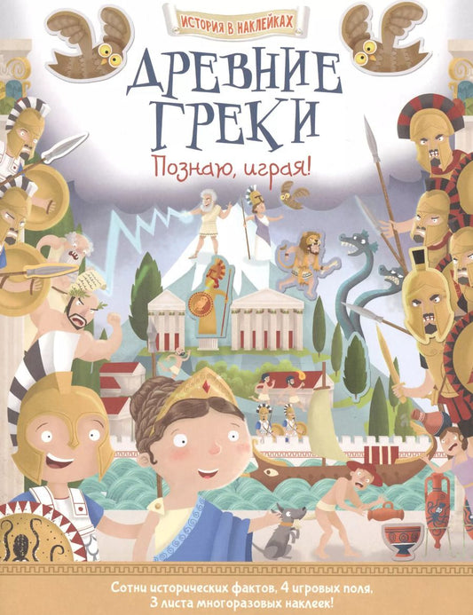 Обложка книги "Древние греки. Познаю, играя ! История в  наклейках"