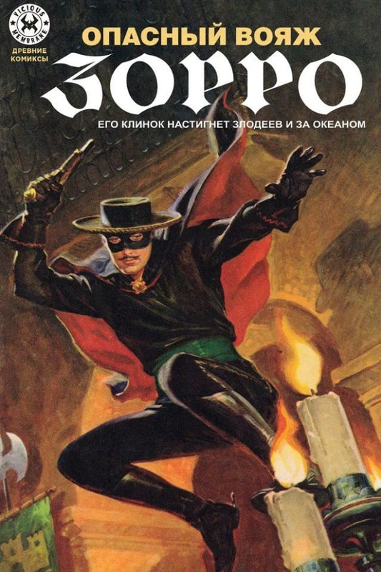 Обложка книги "Древние комиксы. Опасный Вояж Зорро"