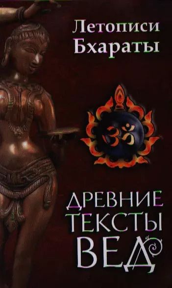 Обложка книги "Древние тексты вед. Летописи Бхараты. 2-е изд."