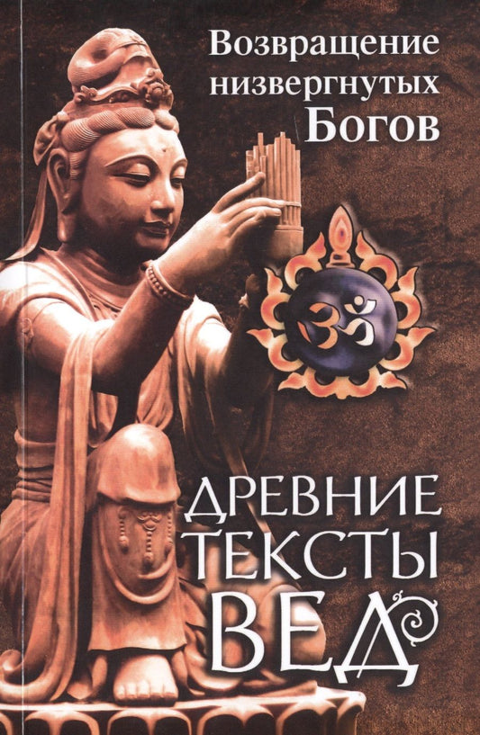 Обложка книги "Древние тексты вед. Возвращение низвергнутых Богов. Сканда Пурана. Книга 1. Раздел 2. Главы 22-33"