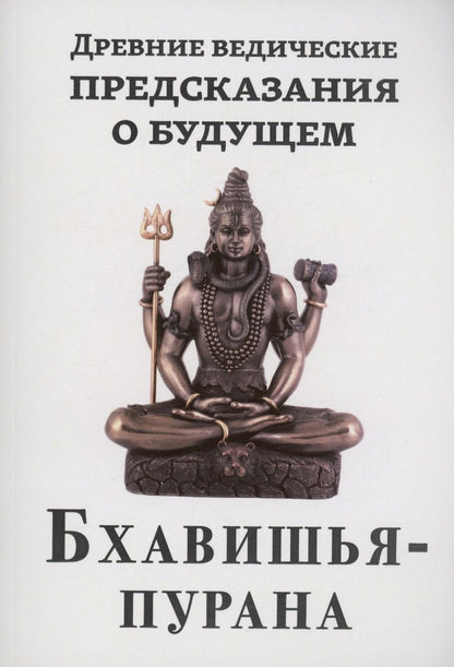 Обложка книги "Древние ведические предсказания о будущем. Бхавишья-пурана"