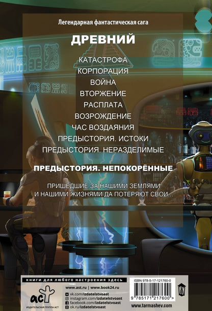 Фотография книги "Древний. Предыстория. Книга третья. Непокорённые"