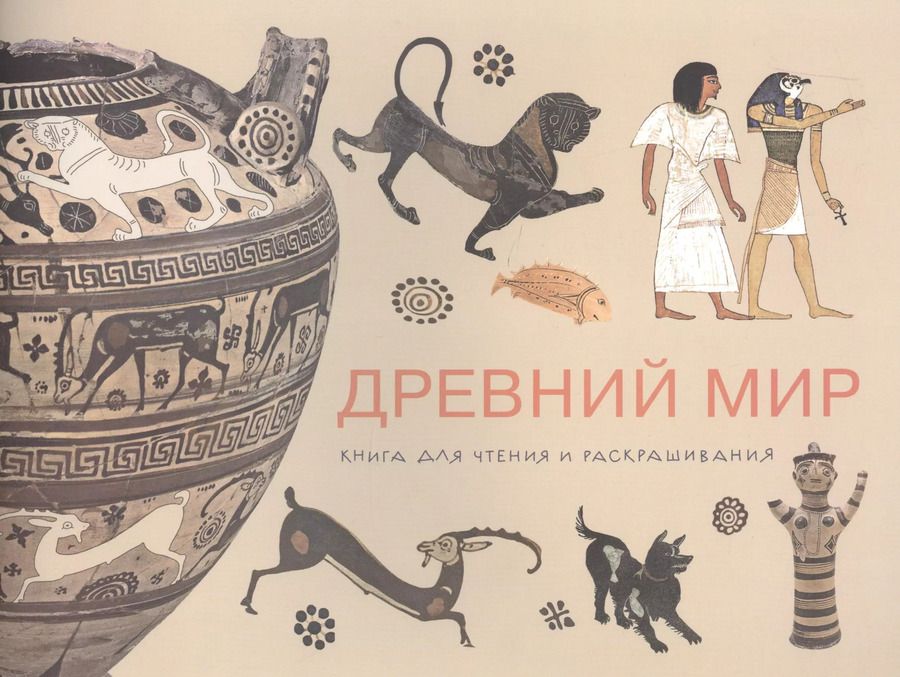 Обложка книги "Древний мир. Книга для чтения и раскрашивания"