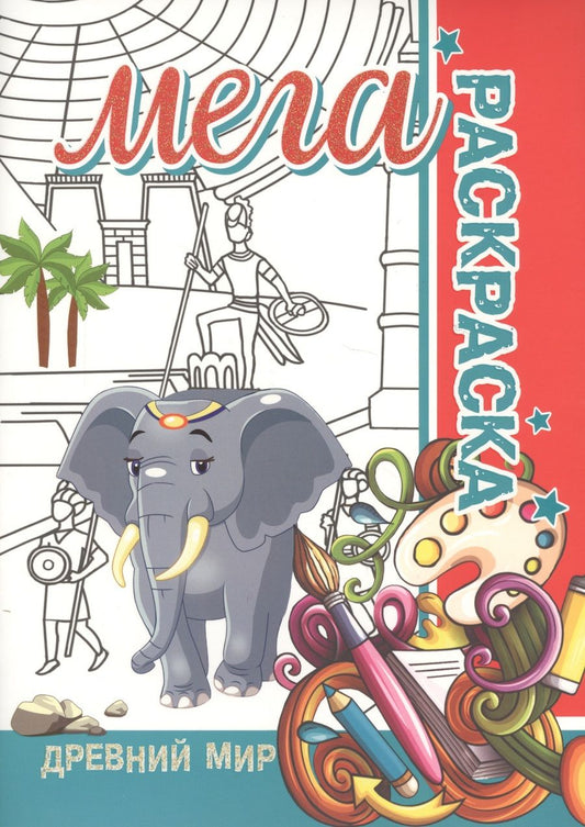Обложка книги "Древний мир. Мега раскраска"