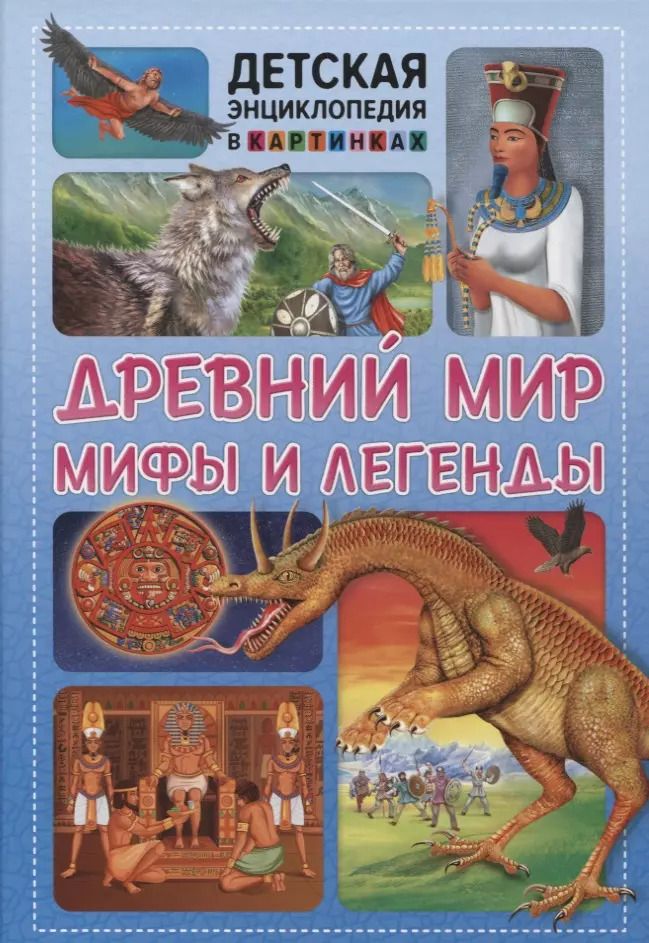 Обложка книги "Древний мир, мифы и легенды"