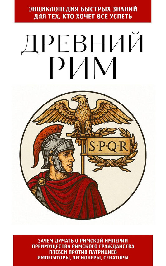 Обложка книги "Древний Рим. Для тех, кто хочет все успеть"