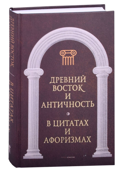 Обложка книги "Древний Восток и Античность в цитатах и афоризмах"