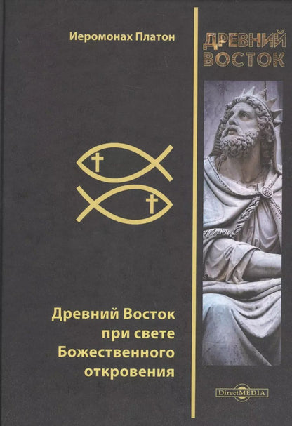 Обложка книги "Древний Восток при свете Божественного откровения"