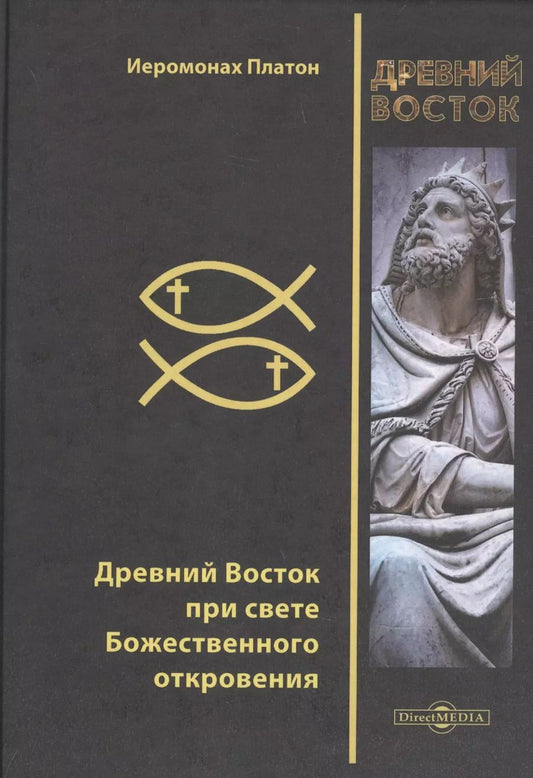 Обложка книги "Древний Восток при свете Божественного откровения"