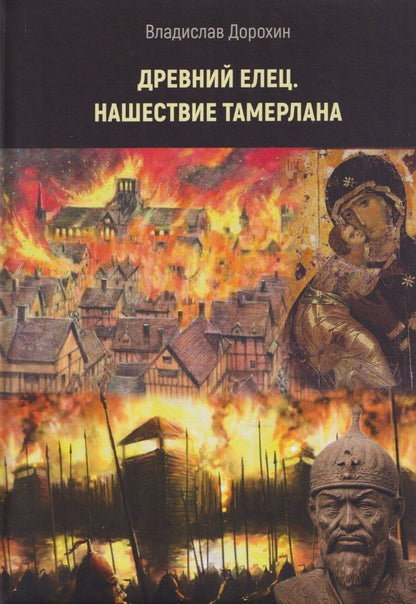 Обложка книги "Древний Елец. Нашествие Тамерлана"