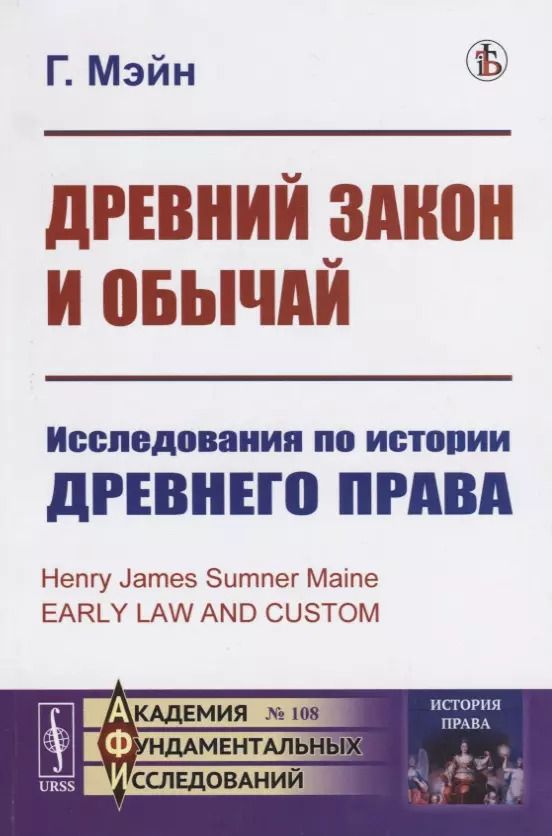 Обложка книги "Древний закон и обычай. Исследования по истории древнего права"