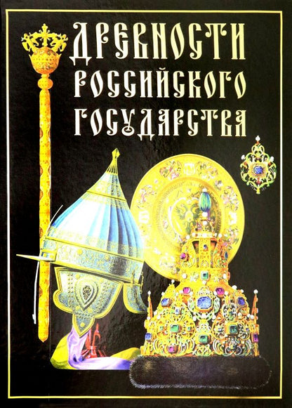 Обложка книги "Древности Российского государства"