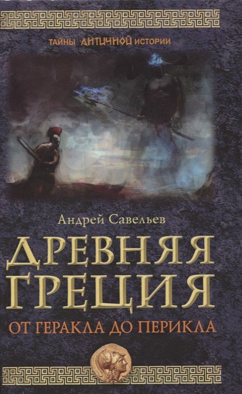 Обложка книги "Древняя Греция. От Геракла до Перикла"