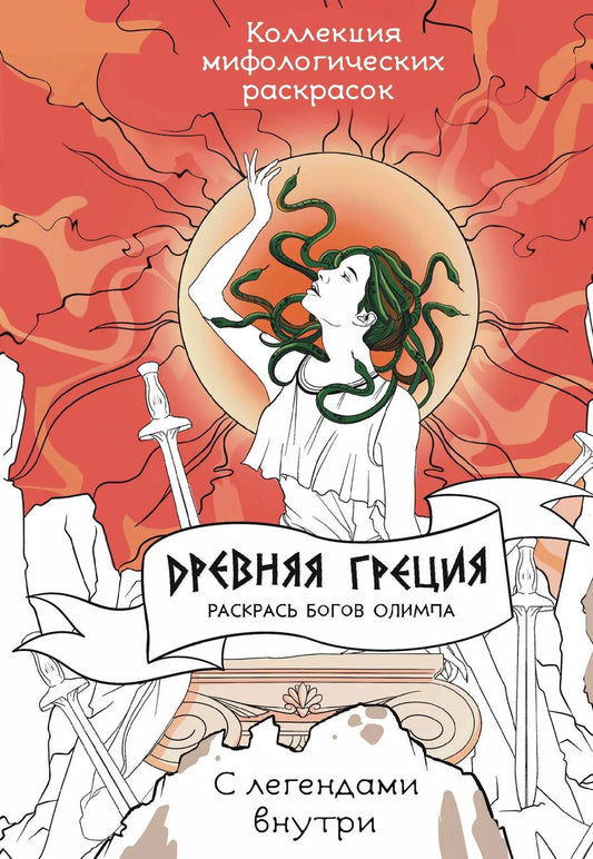 Обложка книги "Древняя Греция. Раскрась богов Олимпа"