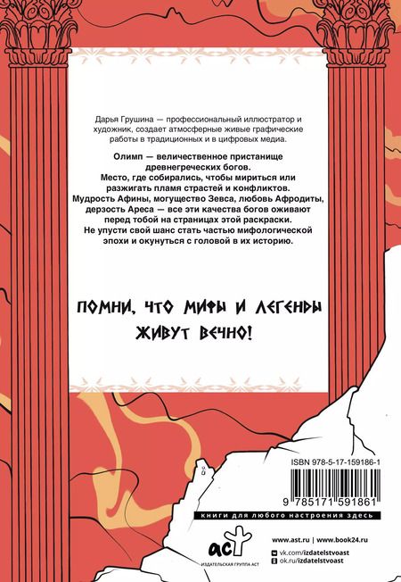 Фотография книги "Древняя Греция. Раскрась богов Олимпа"