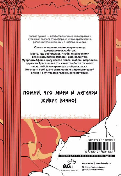 Фотография книги "Древняя Греция. Раскрась богов Олимпа"
