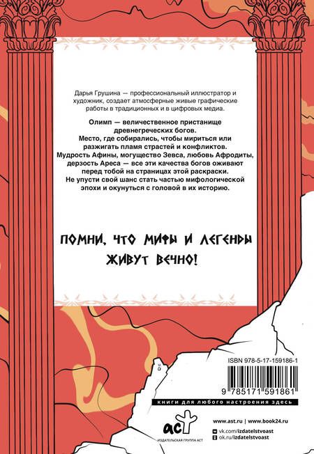 Фотография книги "Древняя Греция. Раскрась богов Олимпа"