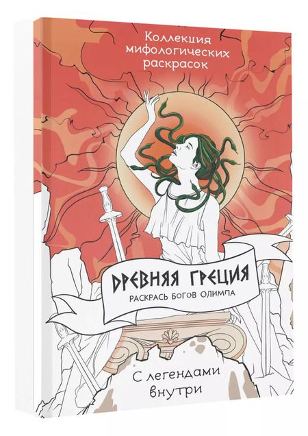 Фотография книги "Древняя Греция. Раскрась богов Олимпа"