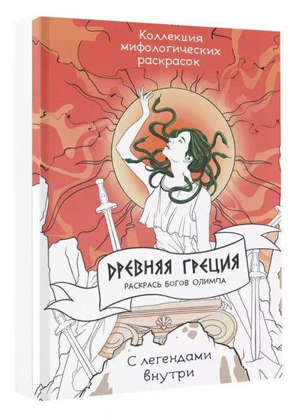 Фотография книги "Древняя Греция. Раскрась богов Олимпа"
