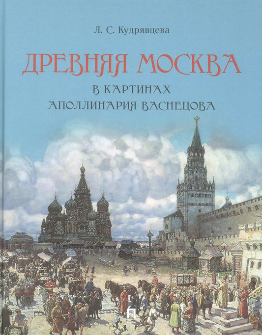 Обложка книги "Древняя Москва в картинах Аполлинария Васнецова : художественный альбом с комментариями"