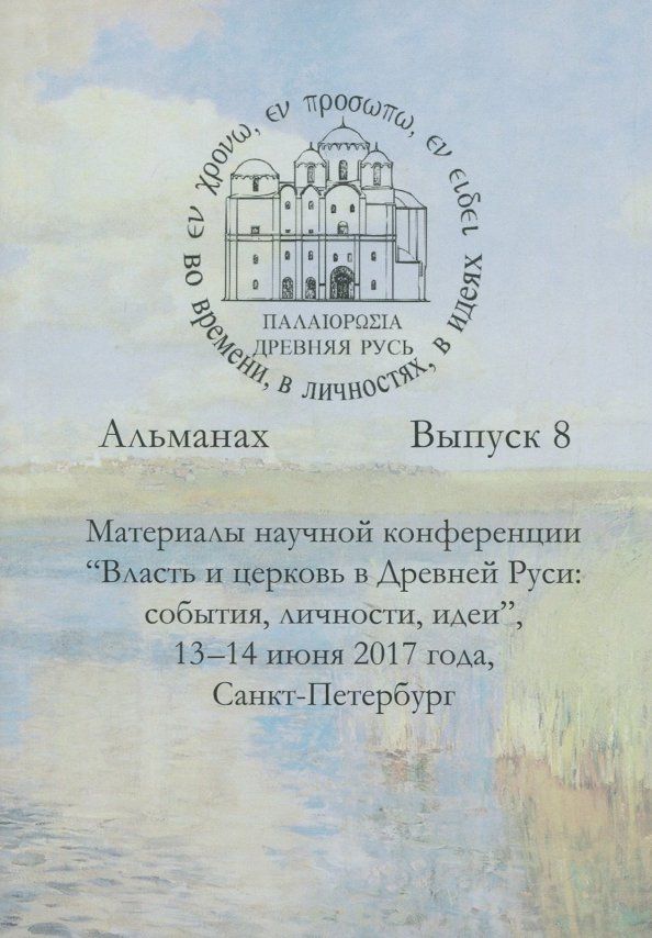Обложка книги "Древняя Русь во времени, в личностях, в идеях. Альманах. Выпуск 8"