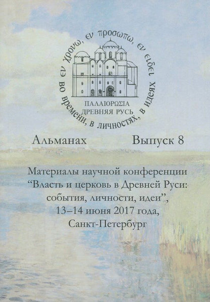 Обложка книги "Древняя Русь во времени, в личностях, в идеях. Альманах. Выпуск 8"