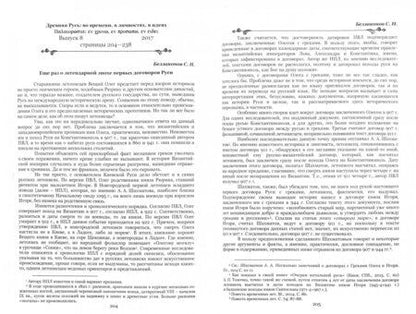 Фотография книги "Древняя Русь во времени, в личностях, в идеях. Альманах. Выпуск 8"