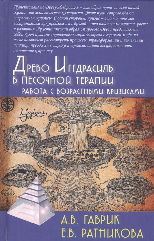 Обложка книги "Древо Иггдрасиль в песочной терапии. Работа с возрастными кризисами"