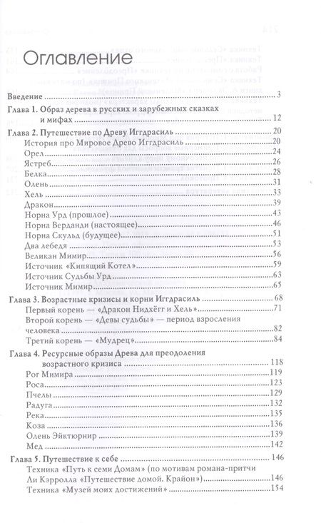 Фотография книги "Древо Иггдрасиль в песочной терапии. Работа с возрастными кризисами"