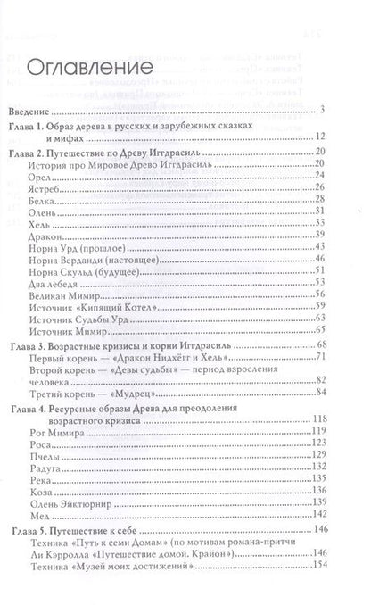 Фотография книги "Древо Иггдрасиль в песочной терапии. Работа с возрастными кризисами"