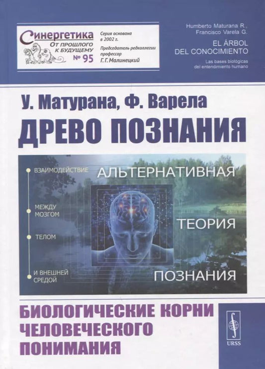 Обложка книги "Древо познания. Биологические корни человеческого понимания"