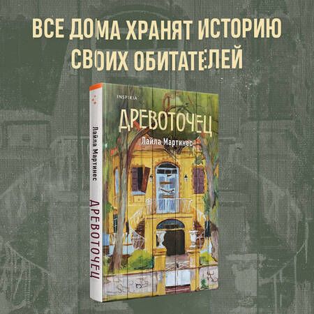 Фотография книги "Древоточец"