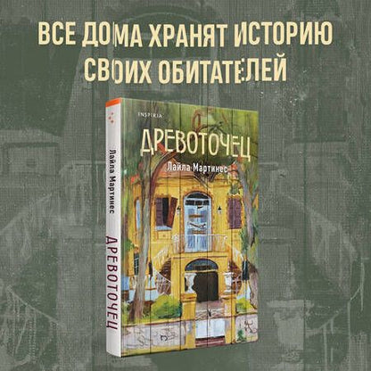 Фотография книги "Древоточец"