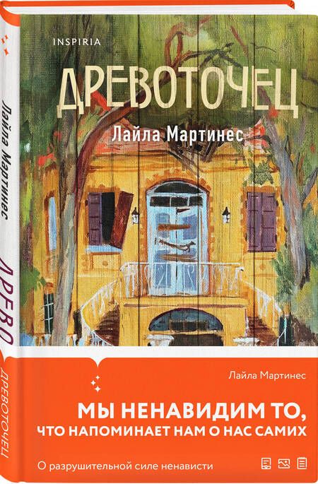 Фотография книги "Древоточец"