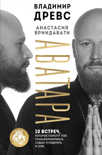 Обложка книги "Древс: Аватара. 10 встреч, которые помогут тебе трансформировать судьбу и поверить в себя"