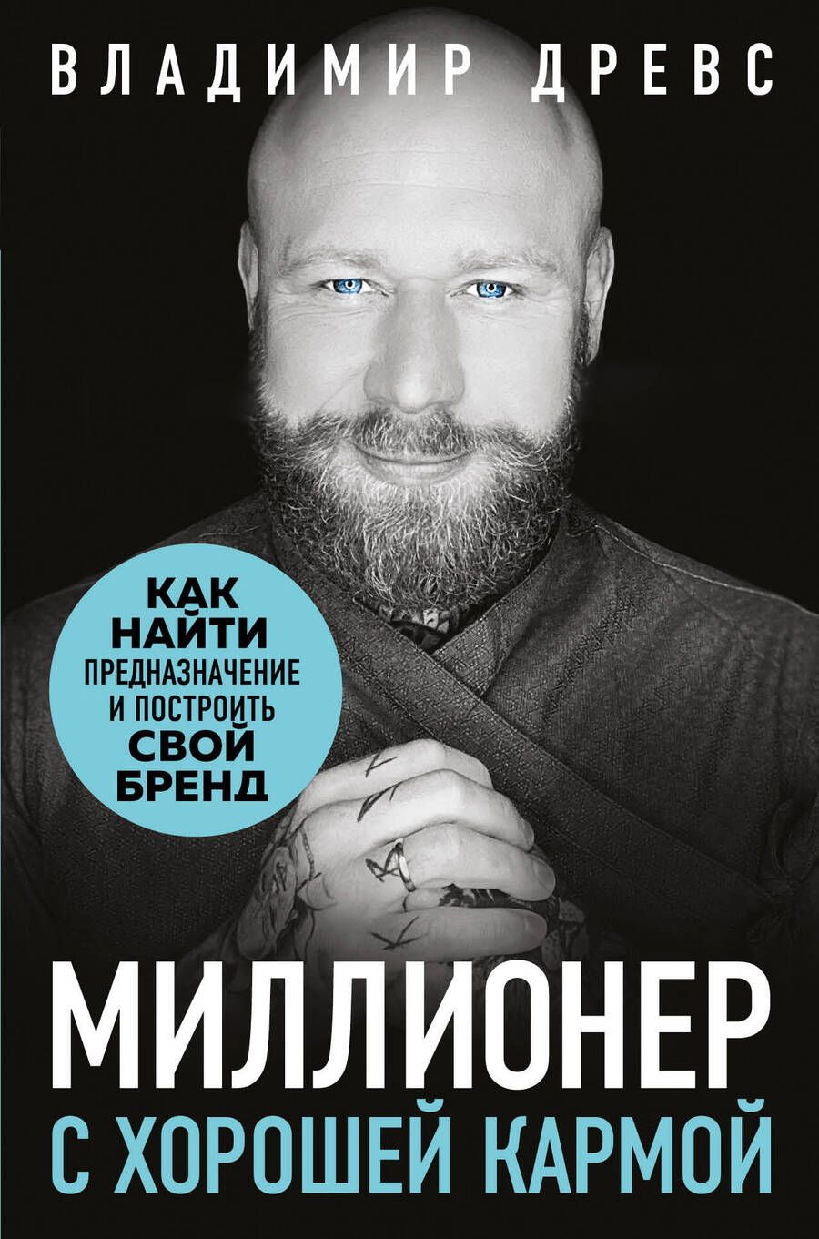 Обложка книги "Древс: Миллионер с хорошей кармой. Как найти предназначение и построить свой бренд"