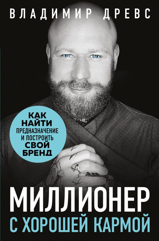 Обложка книги "Древс: Миллионер с хорошей кармой. Как найти предназначение и построить свой бренд"