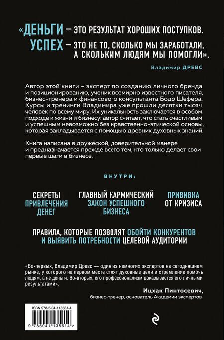 Фотография книги "Древс: Миллионер с хорошей кармой. Как найти предназначение и построить свой бренд"