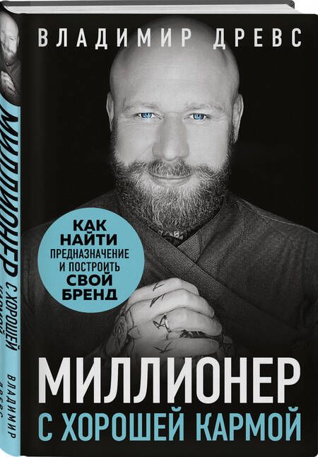 Фотография книги "Древс: Миллионер с хорошей кармой. Как найти предназначение и построить свой бренд"