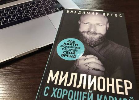 Фотография книги "Древс: Миллионер с хорошей кармой. Как найти предназначение и построить свой бренд"