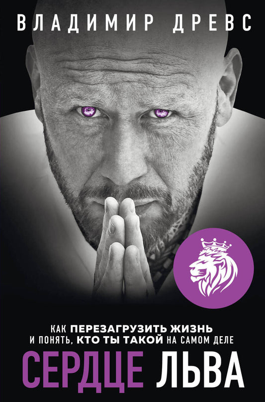 Обложка книги "Древс: Сердце Льва. Как перезагрузить жизнь и понять, кто ты такой на самом деле"